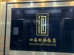 -四海回族饭店(前进大街店)