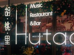 -胡桃里音乐酒馆(海雅缤纷城店)