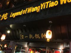 -汪一挑馄饨(老街店)