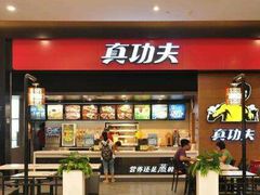 门面-真功夫(振华路店)