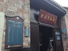 -沈从文故居