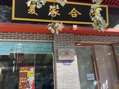 门面-夏家合汁(天润花园小区店)