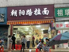 -朝阳路拉面店