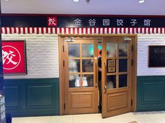 -金谷园饺子馆(北邮总店)