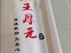 -王厚元饺子·辽菜·烤鸭(沈北店)