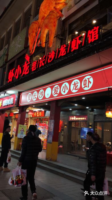 虾小龙老长沙龙虾馆(坡子街店)门面图片