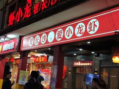 门面-虾小龙老长沙龙虾馆(坡子街店)