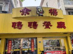 -余杨鸭鸭餐厅