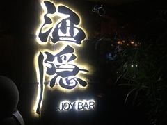 -Joy酒隐(西湖店)