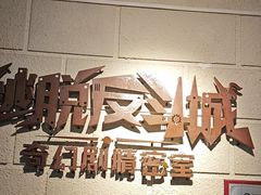 -逃脱反斗城沉浸剧情密室(北京路店)