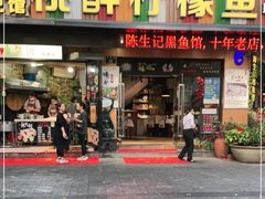 门面-陈生记黑鱼馆·20年活鱼现杀(宁波鼓楼店)