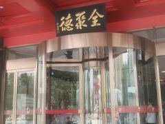 -全聚德(胜利大街店)