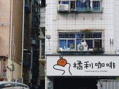 -橘利咖啡