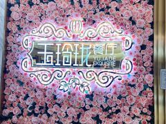 -玉玲珑(陆家嘴店)