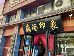 -覃大个·藕汤印象(博奇路店)