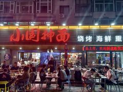 -东大桥小国抻面烧烤(长通路店)