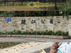 -广州珠江公园
