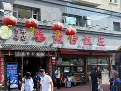 -春發合饭庄