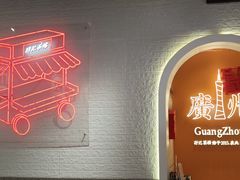 -孖记茶档·热腾茶餐(荔湾领展广场店)