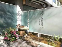 -乐领拈花溪·林涧食韵