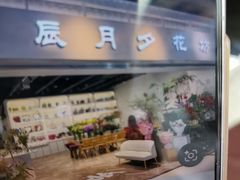 -花辰月夕花坊(北滨路店)