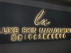 点击看大图 -悦奢科技美肤·牛奶光·BTL·体验中心