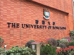 -香港大学