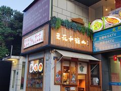 -吉小手•豆花和糖水(卧龙晓城店)