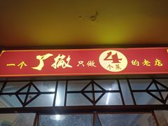 -吴记口味馆