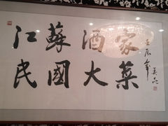 -古南都·江苏酒家(建宁路店)