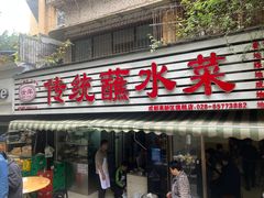 -汝萍传统蘸水菜(春华路总店)