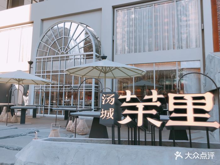 汤城茉里(浑南保利达店)-门面图片-沈阳美食-大众点评网