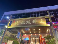门面-先记烧鹅王·本地粤菜(福永店)