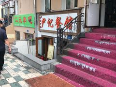 -尹记餐馆(花园店)