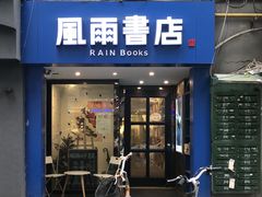 -风雨书店(下城店)
