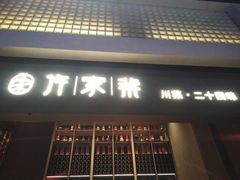 -许家菜(DT51店)