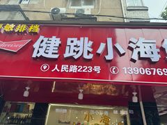 -健跳小海鲜(人民路店)