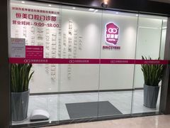 -希玛爱康健口腔(南山海岸城店)