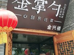 门面-金掌勺·锅包肉(广渠门店)