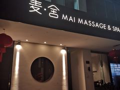 -麦舍MaiMassage(张杨路店)