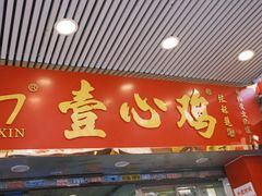 -文记壹心鸡(宝华路店)