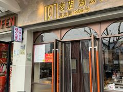 -二楼老店重庆鸡公煲(真光路店)