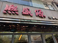 门面-熙盛源(复兴路店)