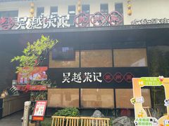 -吴越荣记苏州菜·松鼠桂鱼100%活鱼现做(斜塘老街店)