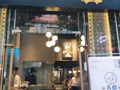 门面-芮麒·日本料理(淮海路店)