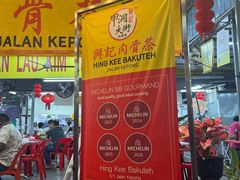 -兴记肉骨茶(甲洞大街第二新分店)