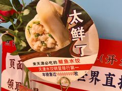 -渔家风味·鲅鱼水饺·央视展播·海鲜天津菜(开发区店)
