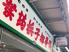 门面-洪馨椰子