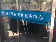 -北京市海淀区清河社区卫生服务中心