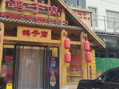 -鸽子窝(黄村店)